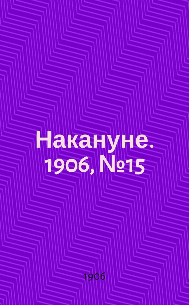 Накануне. 1906, № 15 (22 апр.)
