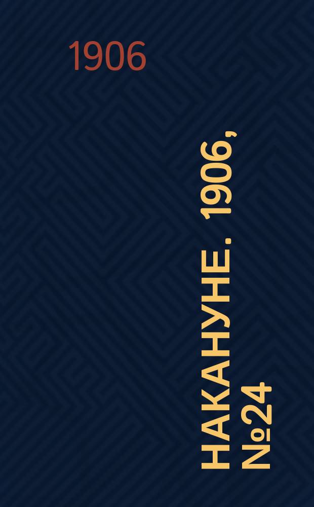 Накануне. 1906, № 24 (4 мая)