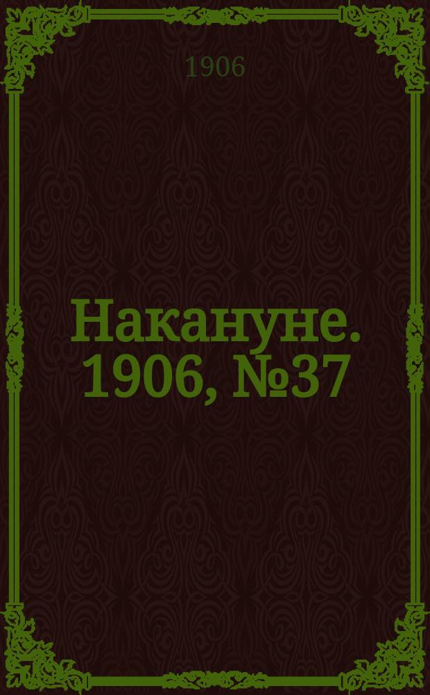 Накануне. 1906, № 37 (20 мая)