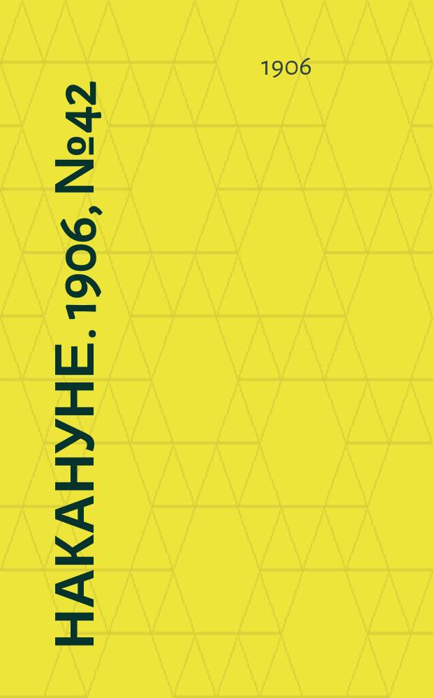 Накануне. 1906, № 42 (27 мая)