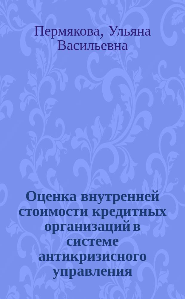 Оценка внутренней стоимости кредитных организаций в системе антикризисного управления : автореферат диссертации на соискание ученой степени кандидата экономических наук : специальность 08.00.10 <Финансы, денежное обращение и кредит>