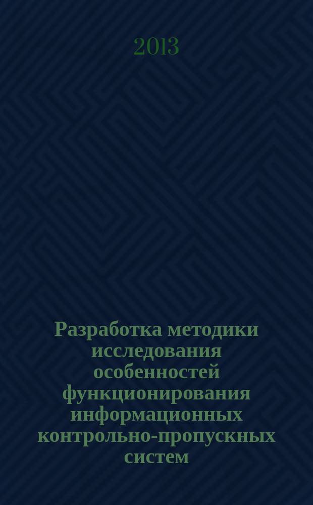 Разработка методики исследования особенностей функционирования информационных контрольно-пропускных систем : автореферат диссертации на соискание ученой степени кандидата технических наук : специальность 05.13.01 <Системный анализ, управление и обработка информации по отраслям>