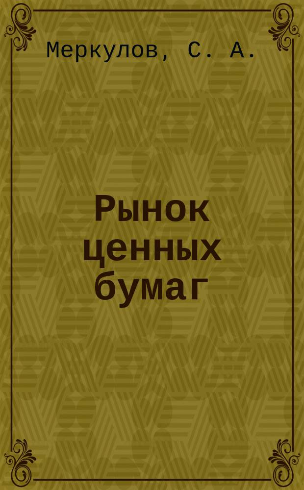 Рынок ценных бумаг : методические указания