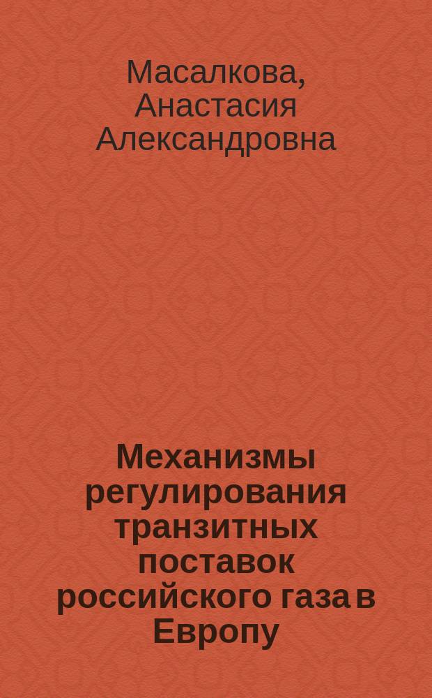 Механизмы регулирования транзитных поставок российского газа в Европу : автореферат диссертации на соискание ученой степени кандидата экономических наук : специальность 08.00.14 <Мировая экономика>