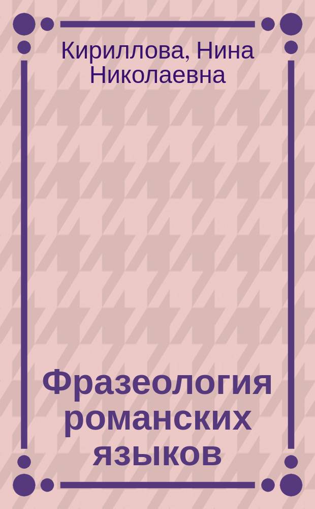 Фразеология романских языков: этнолингвистический аспект : монография