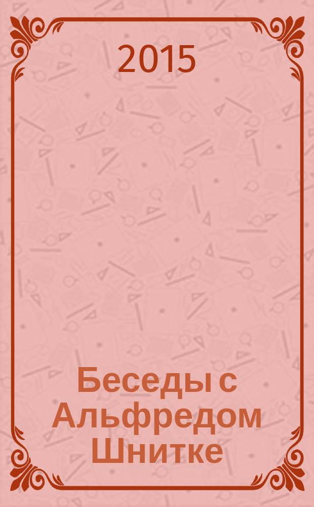Беседы с Альфредом Шнитке : сборник