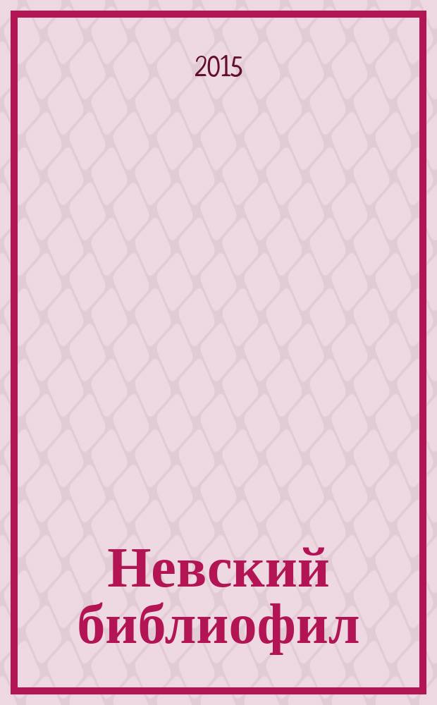 Невский библиофил : Альм. Вып. 20