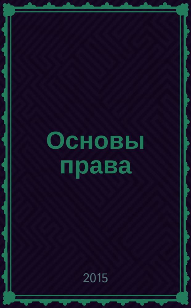 Основы права : практикум