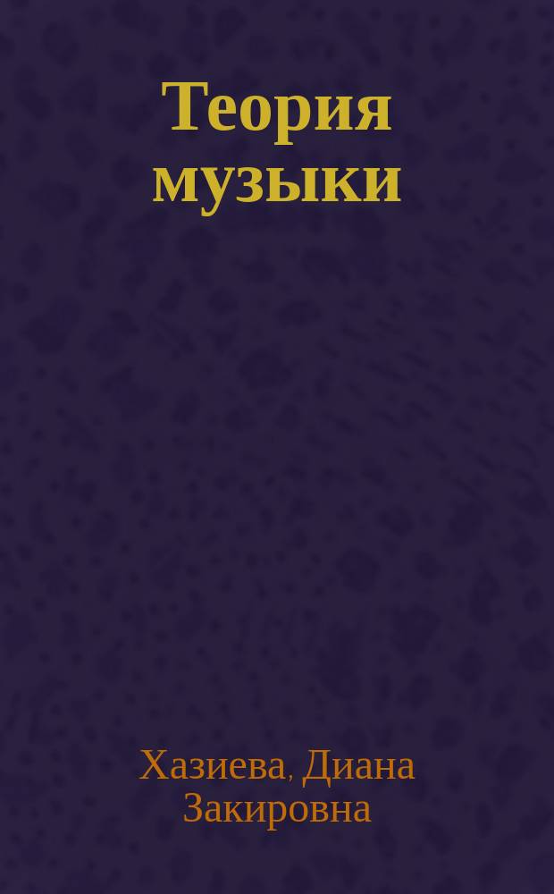 Теория музыки : учебное пособие : для студентов хореографических учебных заведений среднего и высшего звена