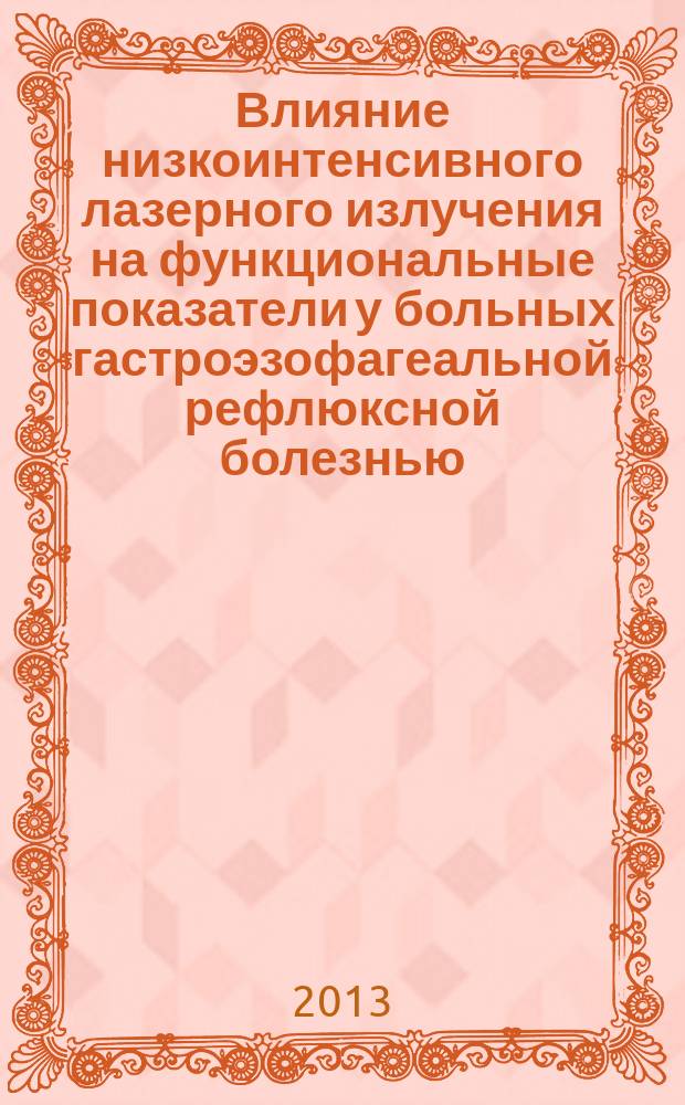 Влияние низкоинтенсивного лазерного излучения на функциональные показатели у больных гастроэзофагеальной рефлюксной болезнью : автореферат диссертации на соискание ученой степени кандидата медицинских наук : специальность 14.01.04 <Внутренние болезни>