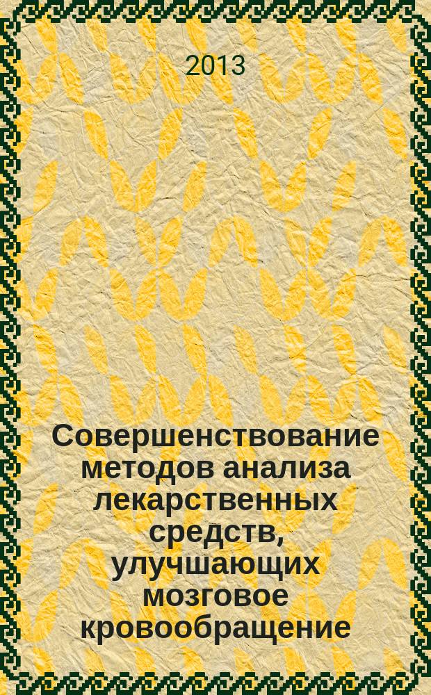 Совершенствование методов анализа лекарственных средств, улучшающих мозговое кровообращение : автореферат диссертации на соискание ученой степени кандидата фармацевтических наук : специальность 14.04.02 <Фармацевтическая химия, фармакогнозия>