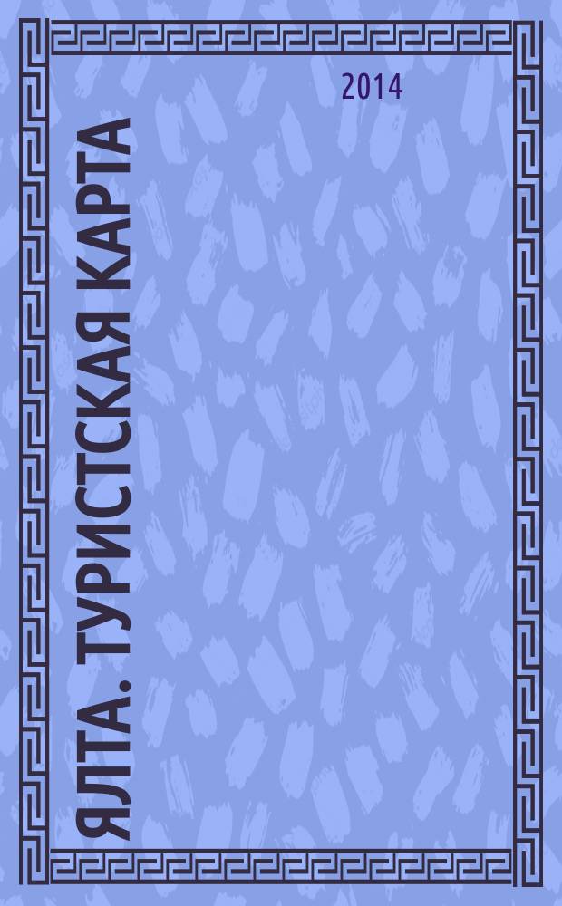 Ялта. Туристская карта : Ливадийский дворец и окрестности. Ливадия. Ореанда. Курпаты. Гаспра