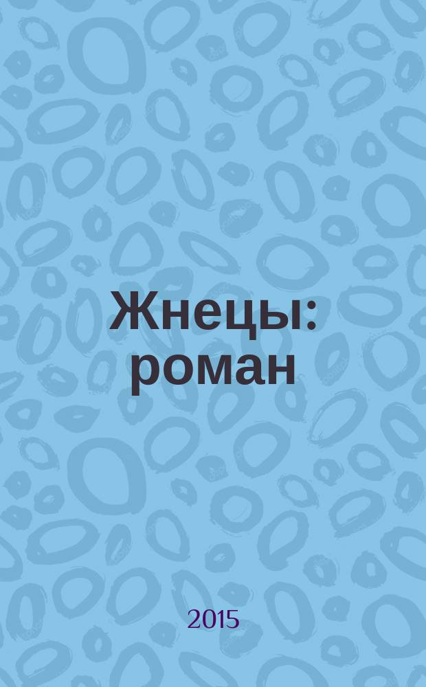 Жнецы : роман