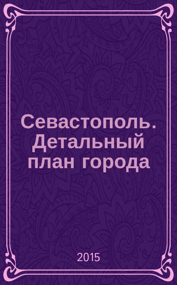 Севастополь. Детальный план города : Карта окрестностей. Детальная застройка города. Номера домов, интересные объекты. Путеводитель по достопримечательностям