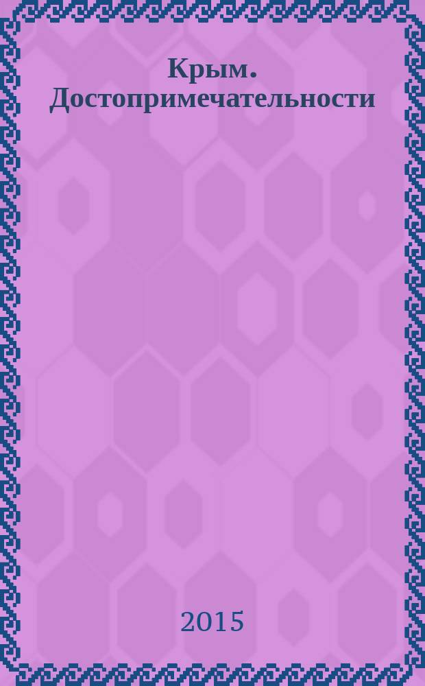 Крым. Достопримечательности : Подробная карта Крыма