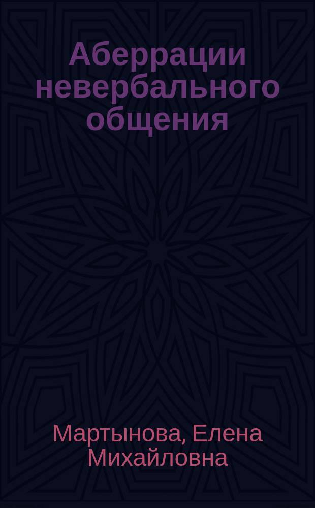 Аберрации невербального общения : монография