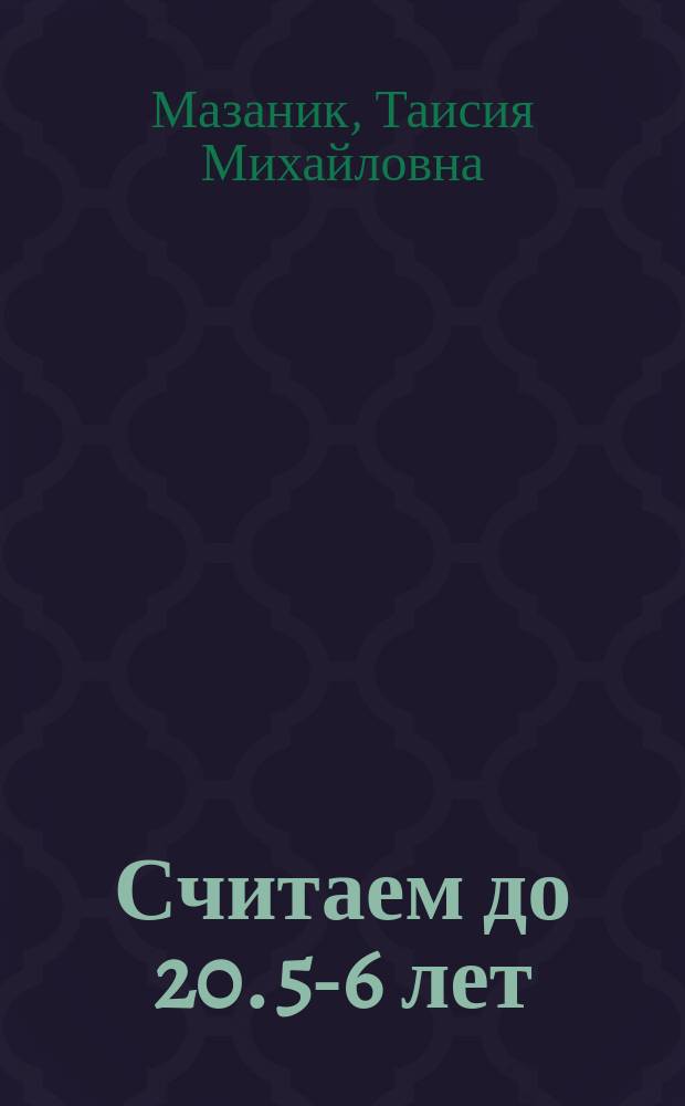 Считаем до 20. 5-6 лет : для детей : 0+