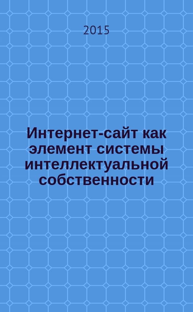 Интернет-сайт как элемент системы интеллектуальной собственности