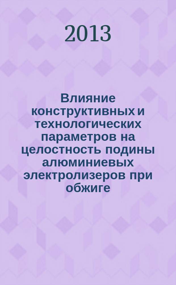 Влияние конструктивных и технологических параметров на целостность подины алюминиевых электролизеров при обжиге : автореферат диссертации на соискание ученой степени кандидата технических наук : специальность 05.16.02 <Металлургия черных, цветных и редких металлов>