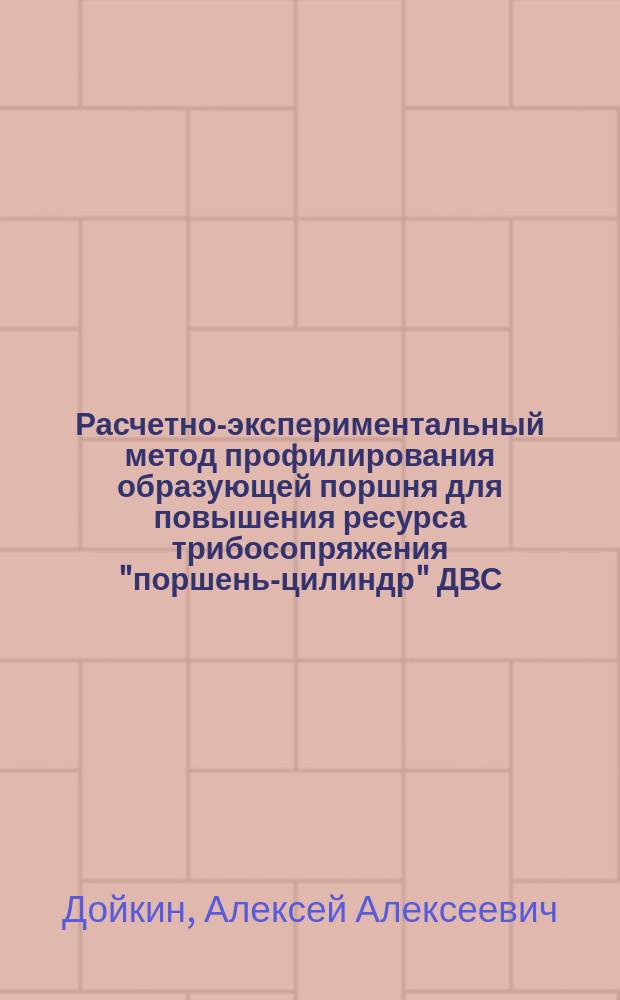 Расчетно-экспериментальный метод профилирования образующей поршня для повышения ресурса трибосопряжения "поршень-цилиндр" ДВС : автореферат диссертации на соискание ученой степени кандидата технических наук : специальность 05.02.02 <Машиноведение, системы приводов и детали машин> : специальность 05.04.02 <Тепловые двигатели>