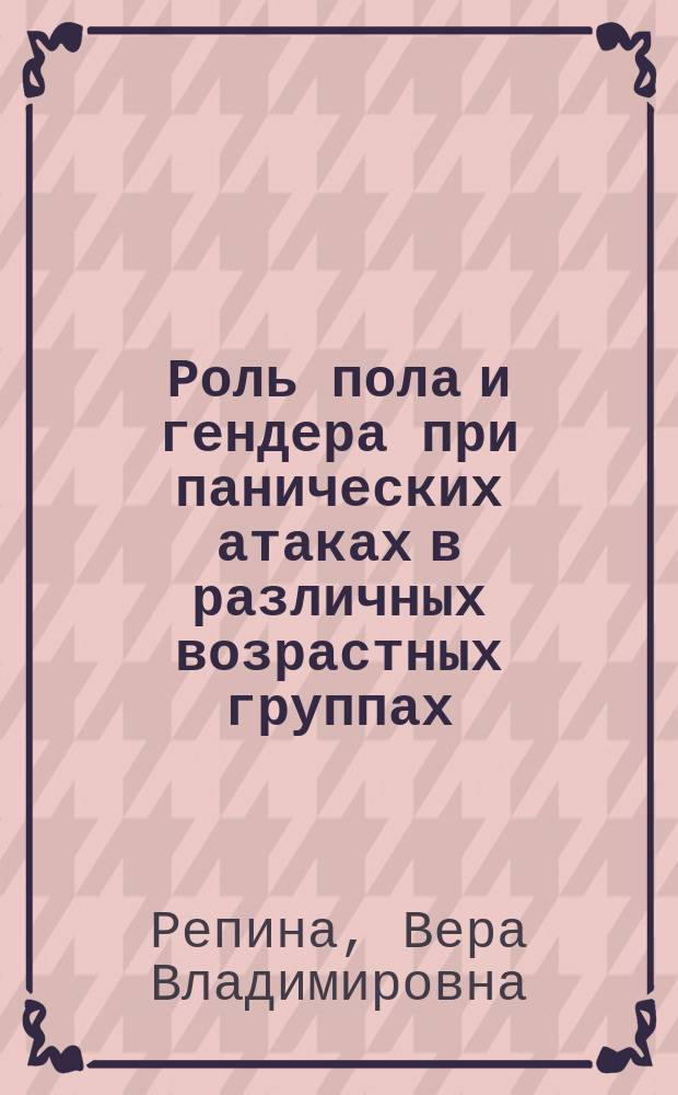 Роль пола и гендера при панических атаках в различных возрастных группах : автореферат диссертации на соискание ученой степени кандидата медицинских наук : специальность 14.01.11 <Нервные болезни>