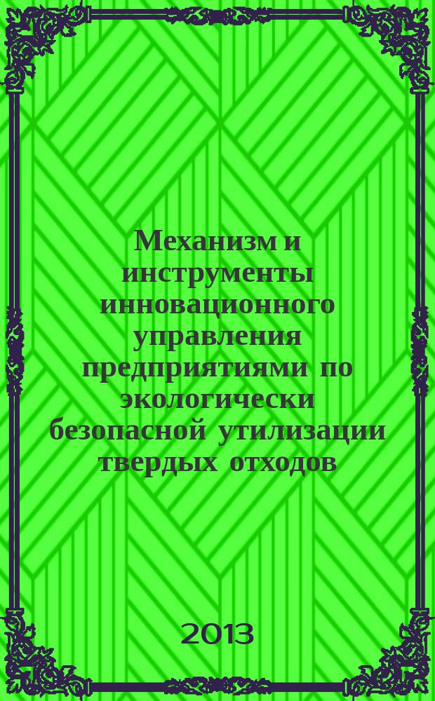 Механизм и инструменты инновационного управления предприятиями по экологически безопасной утилизации твердых отходов : автореферат диссертации на соискание ученой степени кандидата экономических наук : специальность 08.00.05 <Экономика и управление народным хозяйством по отраслям и сферам деятельности>
