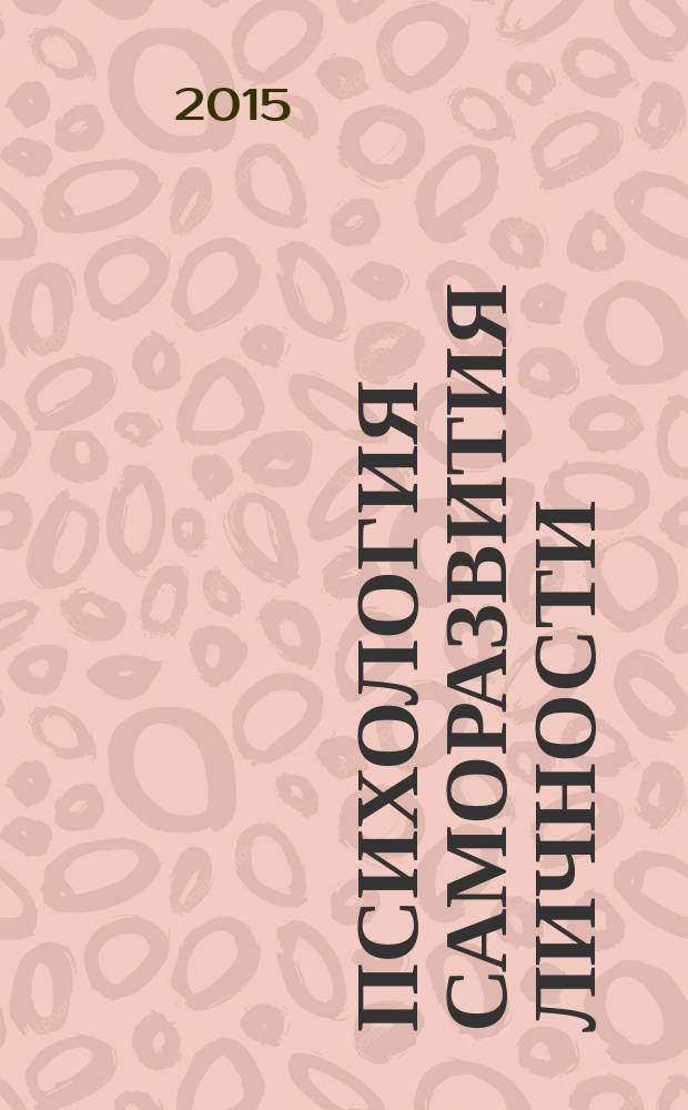 Психология саморазвития личности