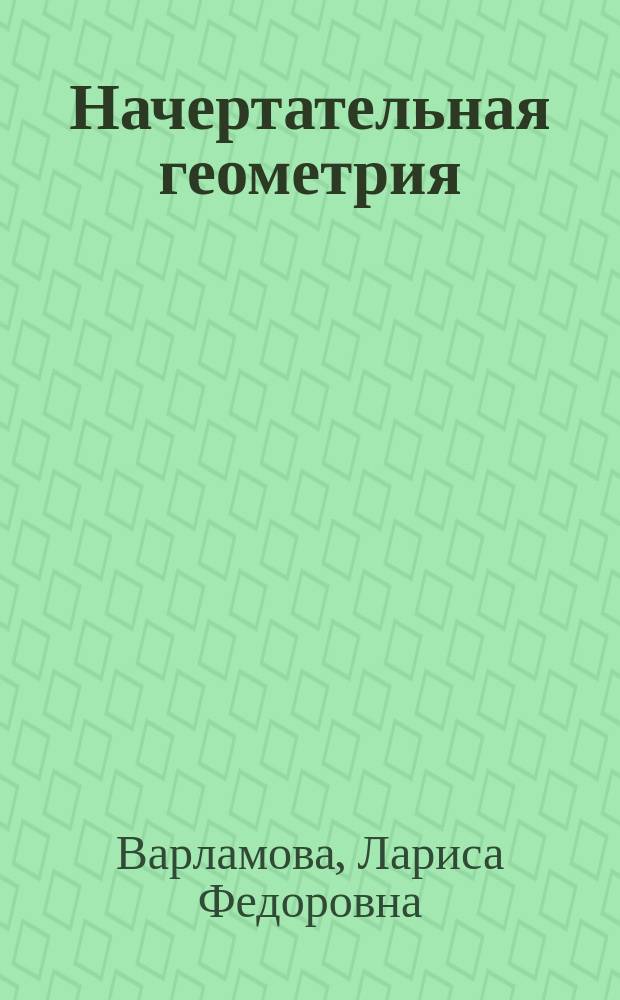 Начертательная геометрия : учебное пособие
