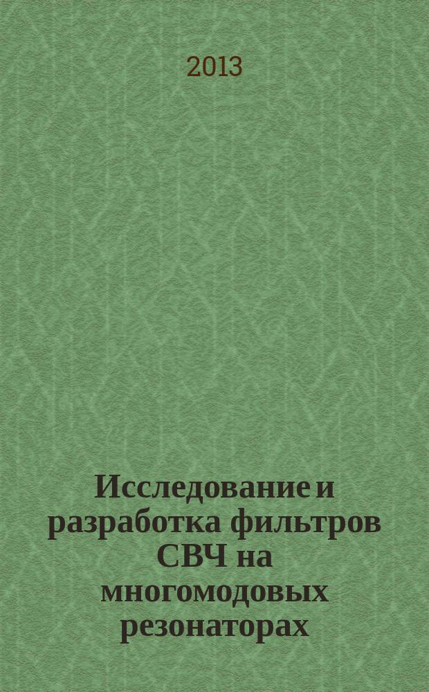 Исследование и разработка фильтров СВЧ на многомодовых резонаторах : автореферат диссертации на соискание ученой степени кандидата технических наук : специальность 05.12.07 <Антенны, СВЧ- устройства и их технологии>