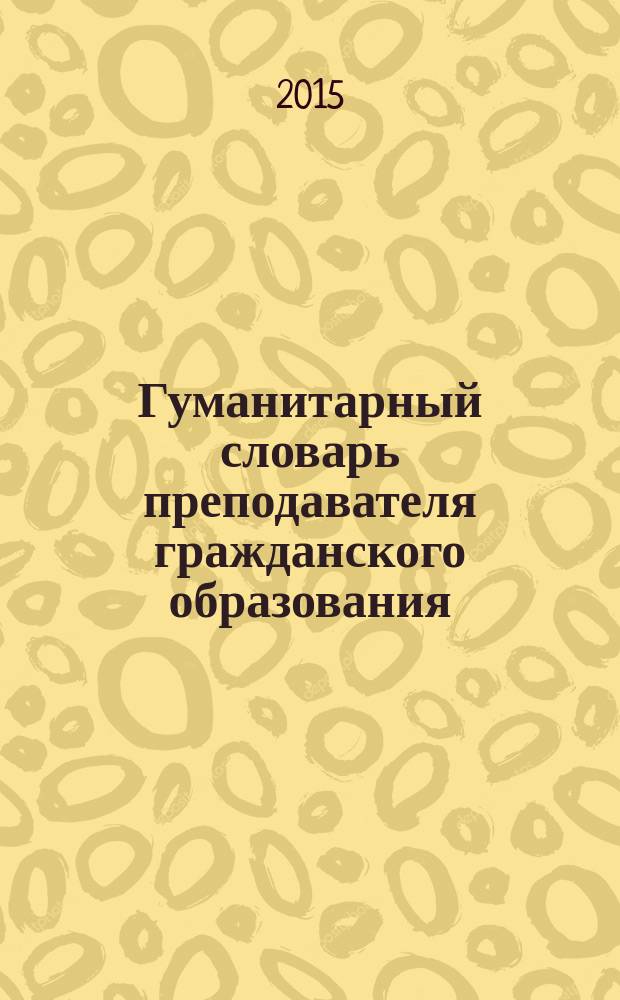 Гуманитарный словарь преподавателя гражданского образования : учебное пособие