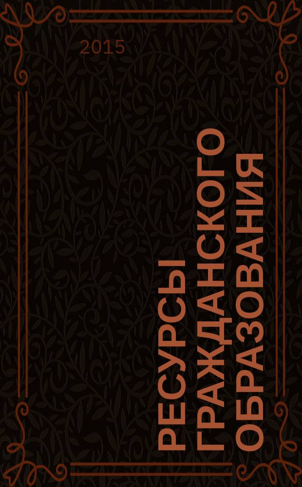 Ресурсы гражданского образования : учебно-методический комплекс : сборник статей, программы, литература