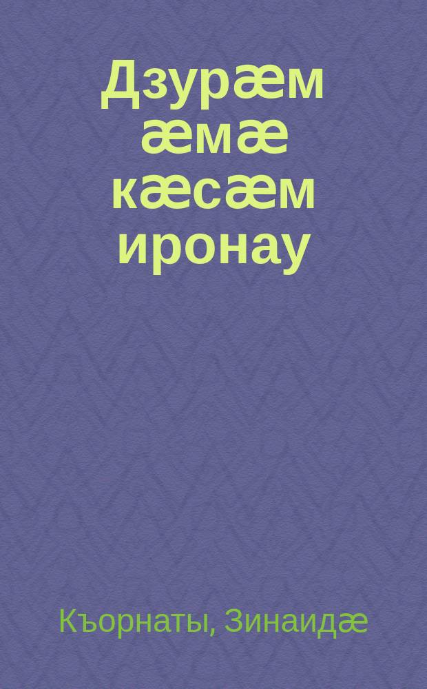 Дзурӕм ӕмӕ кӕсӕм иронау : 1 къл = Говорим и читаем по-осетински