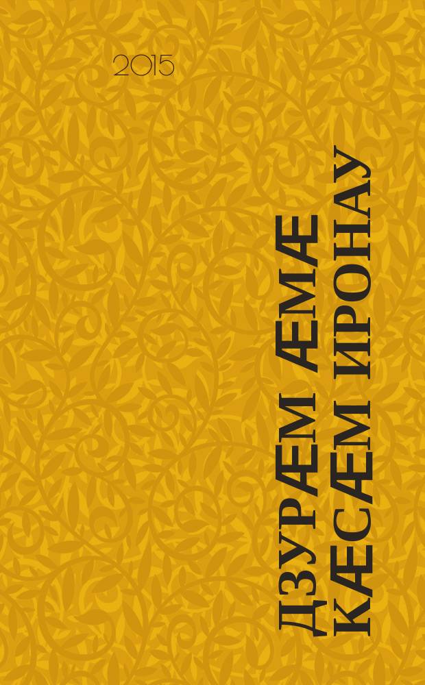 Дзурӕм ӕмӕ кӕсӕм иронау : 3 къл = Говорим и читаем по-осетински