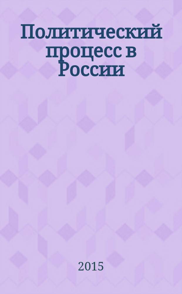 Политический процесс в России: либерализм или консерватизм : учебное пособие для студентов всех специальностей и бакалавриата