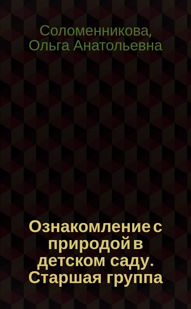 Ознакомление с природой в детском саду. Старшая группа : для занятий с детьми 5-6 лет
