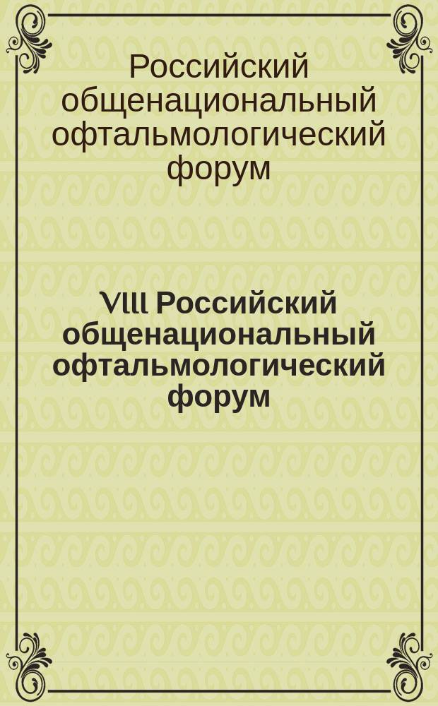 VIII Российский общенациональный офтальмологический форум : сборник научных трудов научно-практической конференции с международным участием, Москва, 22-24 сентября 2015 г. : в 2 т.