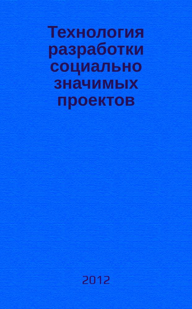 Технология разработки социально значимых проектов : (на примере санаторной школы) : учебно-методическое пособие