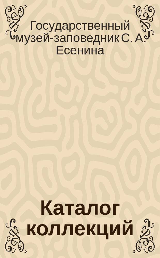 Каталог коллекций : в 7 т.