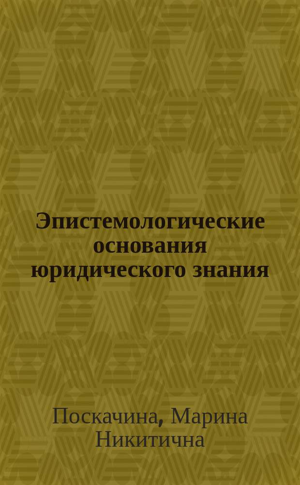 Эпистемологические основания юридического знания
