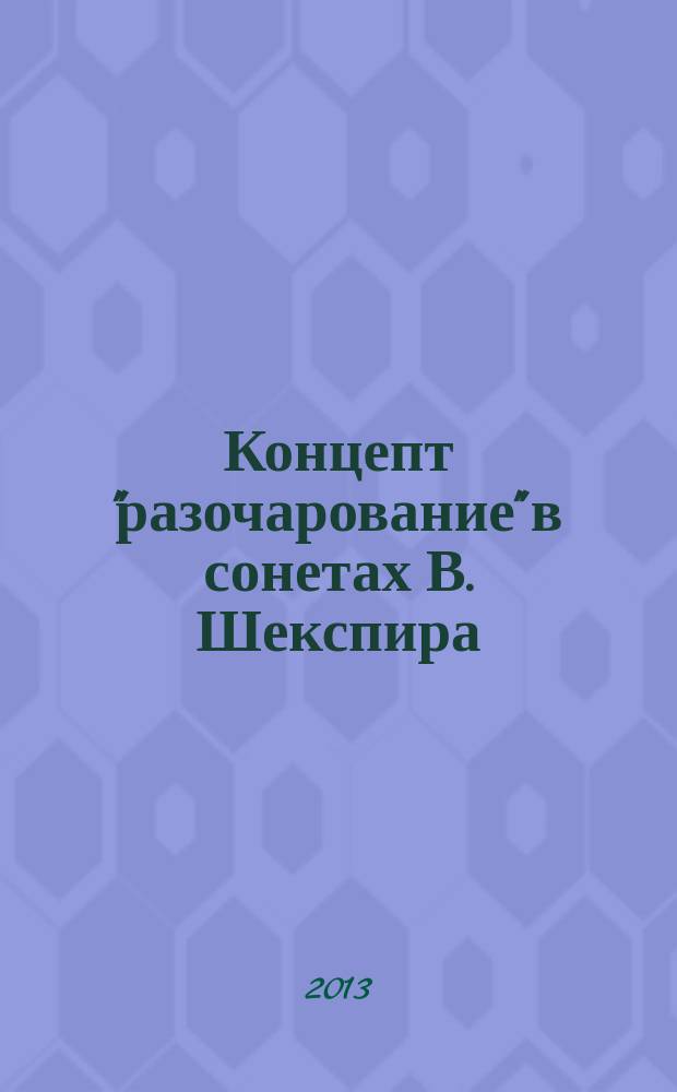 Концепт "разочарование" в сонетах В. Шекспира : автореферат диссертации на соискание ученой степени кандидата филологических наук : специальность 10.02.04 <Германские языки>