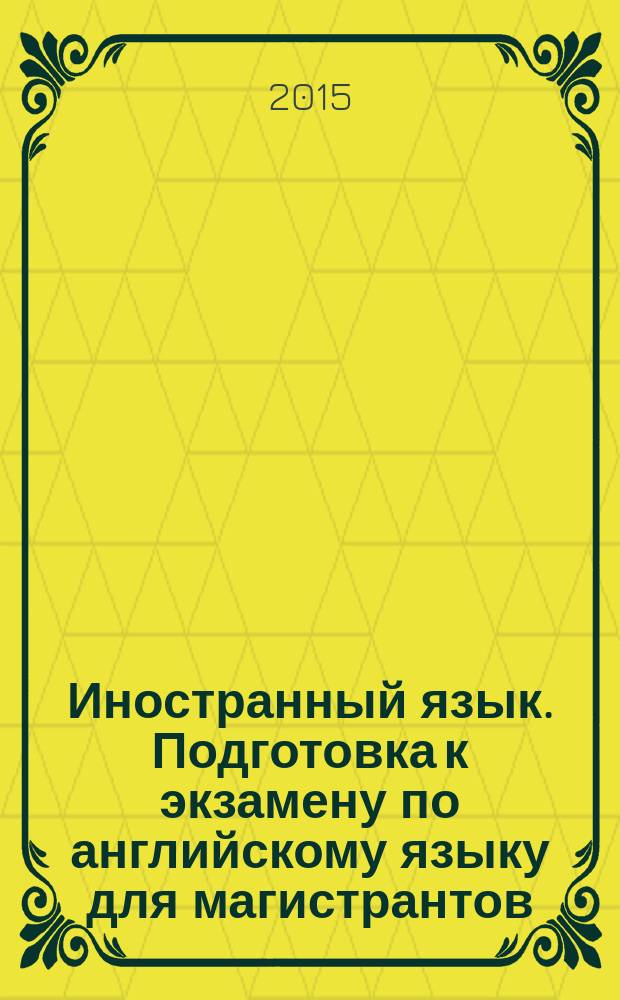 Иностранный язык. Подготовка к экзамену по английскому языку для магистрантов : материалы и методические указания к самостоятельной работе для магистрантов направления 22.04.02