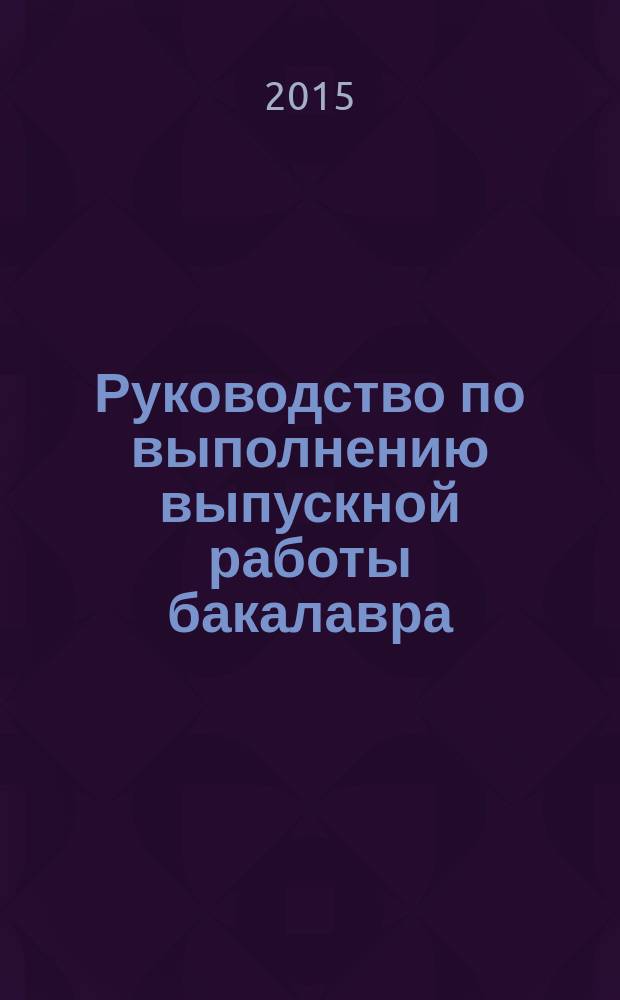 Руководство по выполнению выпускной работы бакалавра : методическое пособие для студентов, обучающихся по программе бакалавриата по направлениям "Экономика", "Теплоэнергетика и теплотехника"