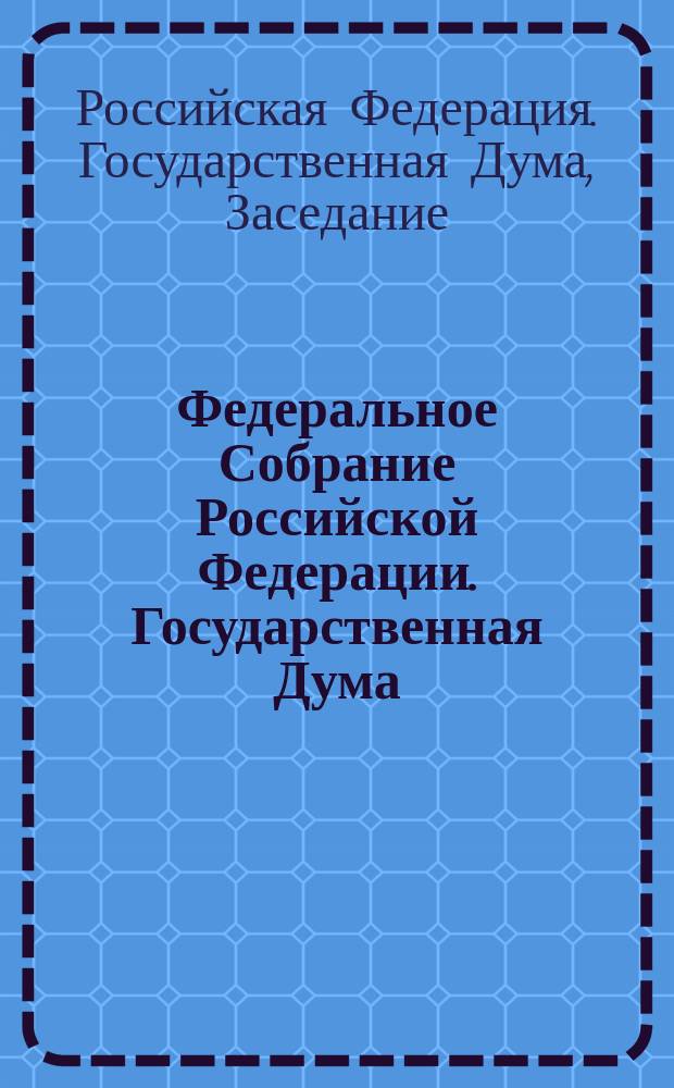 Федеральное Собрание Российской Федерации. Государственная Дума : стенограмма заседаний : бюллетень N° 125 (1363), 25 октября 2013 года