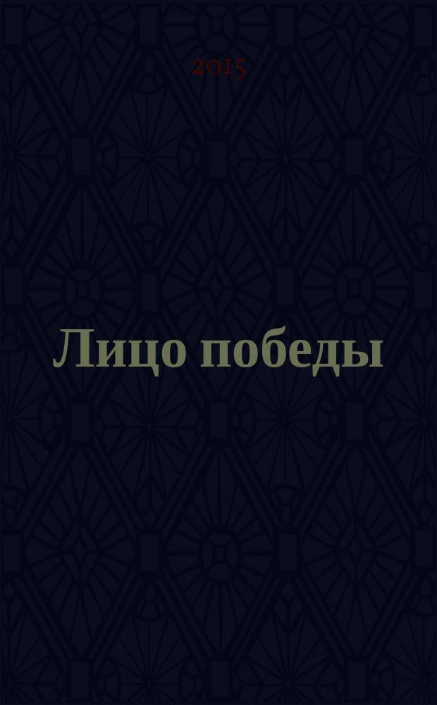 Лицо победы : военно-патриотическая и художественно-творческая акция