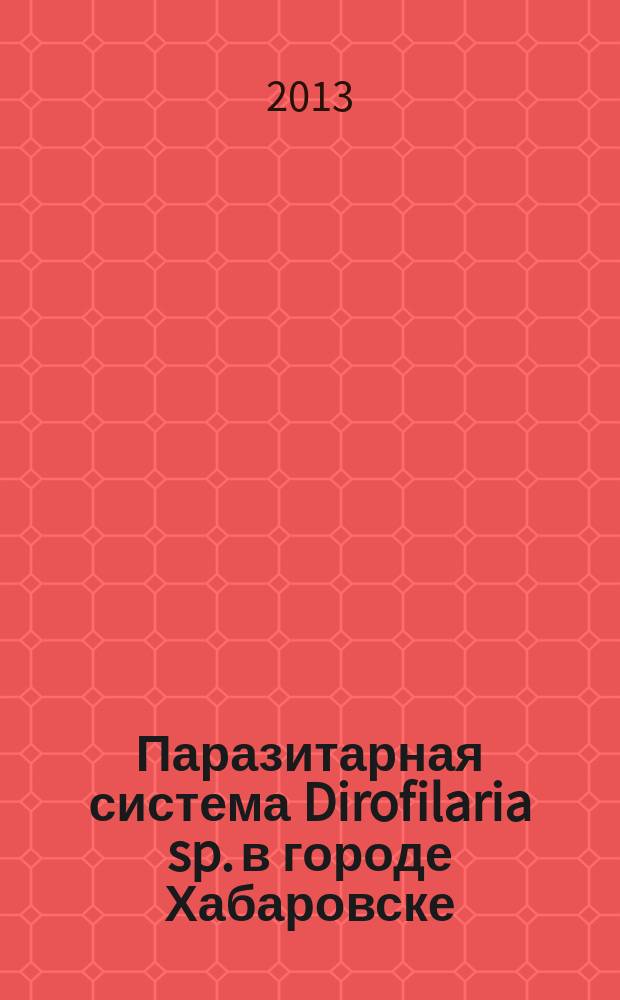 Паразитарная система Dirofilaria sp. в городе Хабаровске : автореферат диссертации на соискание ученой степени кандидата биологических наук : специальность 03.02.11 <Паразитология>