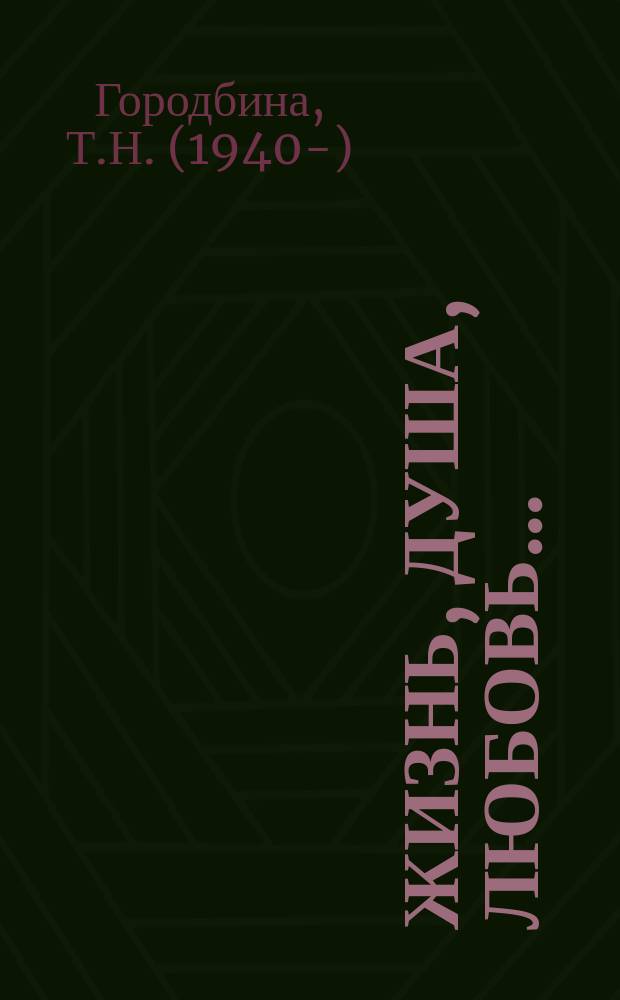 Жизнь, душа, любовь... : стихи и рассказы