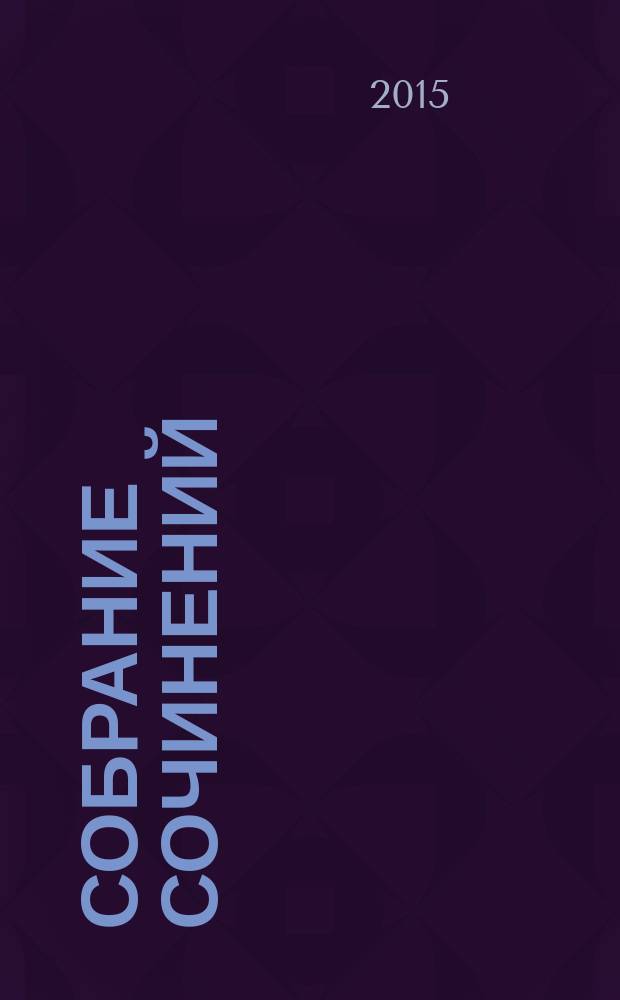 Собрание сочинений : в 20 т. Т. 9 : [Хан-Гирей