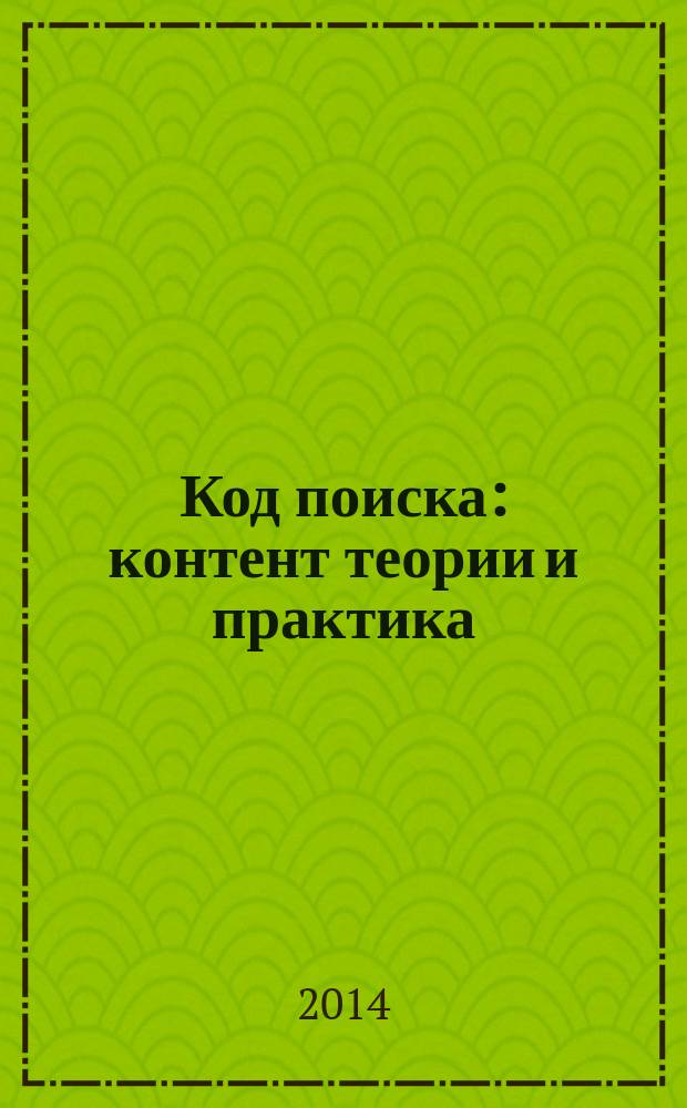 Код поиска: контент теории и практика : учебное пособие по истории русской литературы XX века и нового периода для студентов направления подготовки 032700 "Филология" профиль "Отечественная филология" вузов региона. Ч. 2