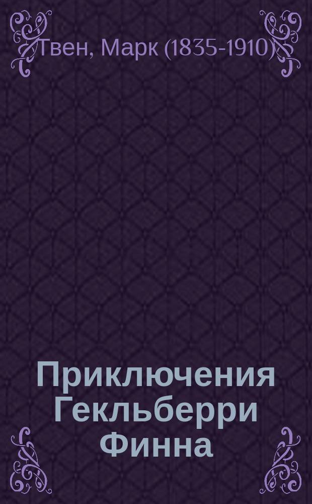 Приключения Гекльберри Финна : для среднего школьного возраста