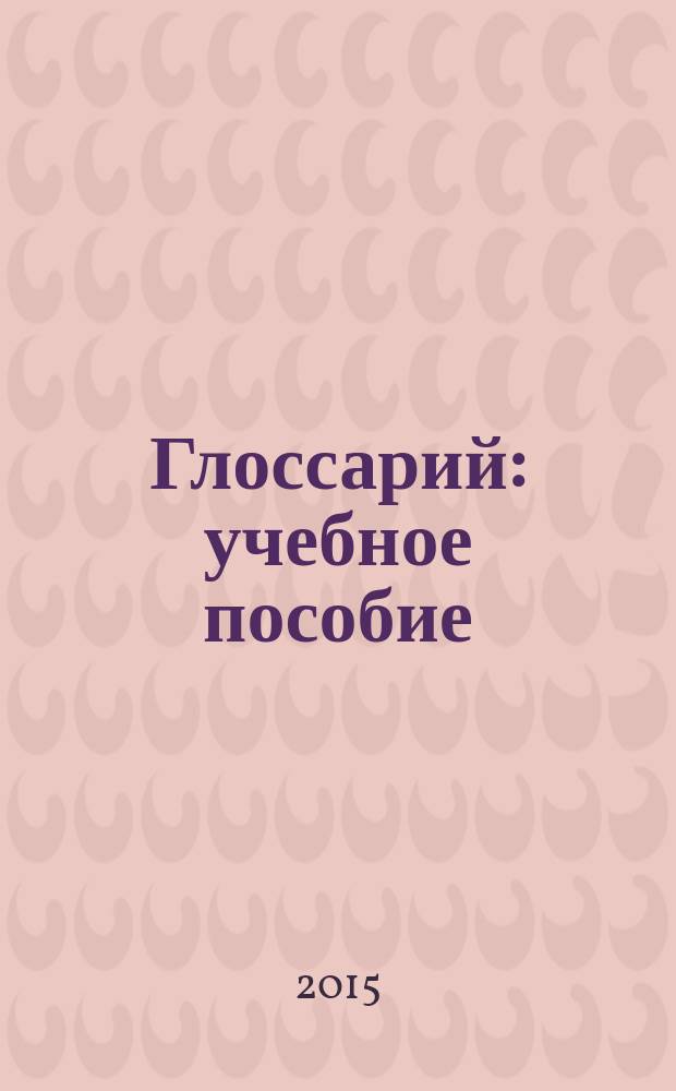 Глоссарий : учебное пособие : для студентов по направлению 270000 "Архитектура и строительство"
